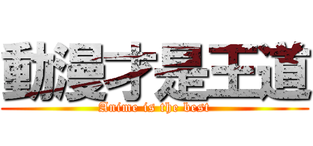 動漫才是王道 (Anime is the best)