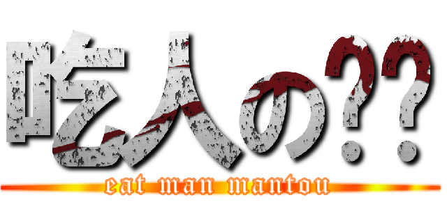 吃人の馒头 (eat man mantou)
