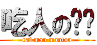 吃人の馒头 (eat man mantou)