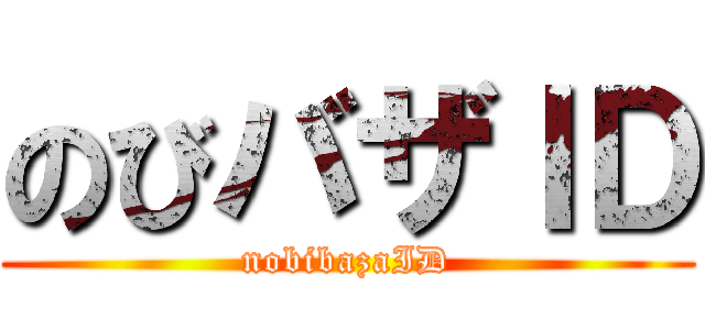 のびバザＩＤ (nobibazaID)