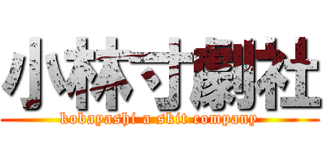 小林寸劇社 (kobayashi a skit company)