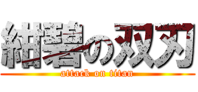 紺碧の双刃 (attack on titan)