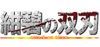 紺碧の双刃 (attack on titan)