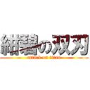 紺碧の双刃 (attack on titan)