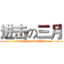 进击の三月 (attack on MarBlue)