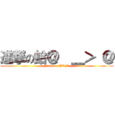 進撃の蛤＠  ＿＞ ＠ (attack on WTF?)