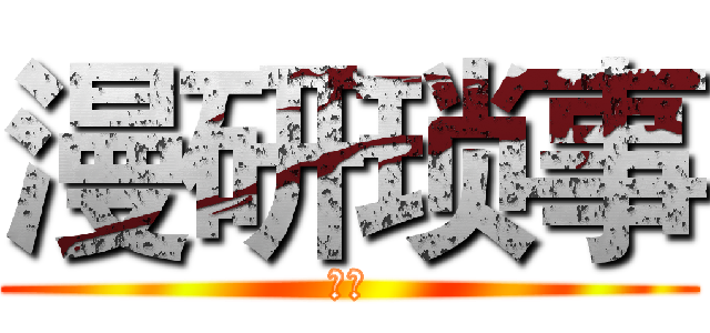 漫研琐事 (中文)