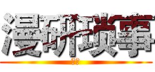 漫研琐事 (中文)