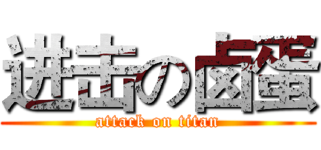 进击の卤蛋 (attack on titan)
