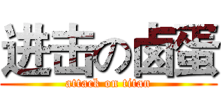 进击の卤蛋 (attack on titan)