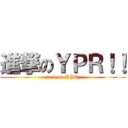 進撃のＹＰＲ！！ (attack on YPR !!)
