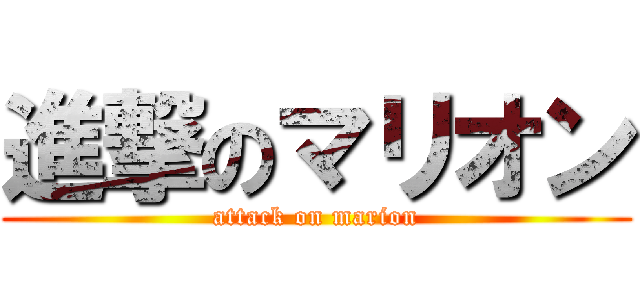 進撃のマリオン (attack on marion)