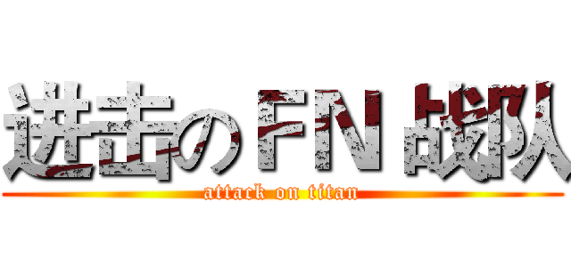 进击のＦＮ 战队 (attack on titan)