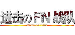 进击のＦＮ 战队 (attack on titan)