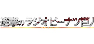 進撃のラジオピーナツ巨人 (attack on titan)