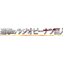 進撃のラジオピーナツ巨人 (attack on titan)