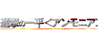 進撃の一平＜アンモニア＞ (attack on titan)