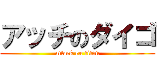アッチのダイゴ (attack on titan)
