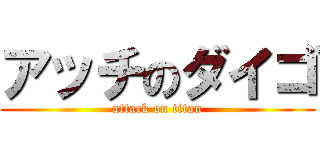 アッチのダイゴ (attack on titan)