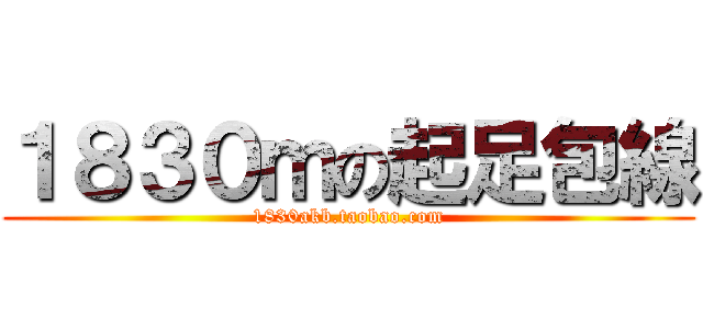 １８３０ｍの起足包線 (1830akb.taobao.com)