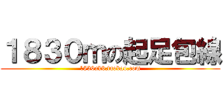 １８３０ｍの起足包線 (1830akb.taobao.com)