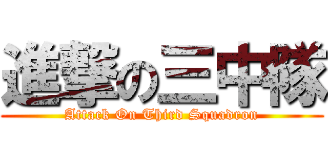 進撃の三中隊 (Attack On Third Squadron)