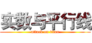 实数与平行线 (attack on titan)