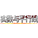 实数与平行线 (attack on titan)