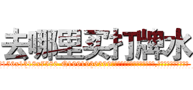 去哪里买打牌水 (去哪里买打牌水【电.话156x1318x7580-Q1991936399鑫宏药业】我们做的是长期生意,靠的是老客户长期支持
参考消息网2月20日报道 韩媒称，“剩女多、离婚率高的城市，房价一定会上涨。”这是中国经济学家金岩石2016年12月参加在上海举行的房地产相关论坛时说的话。
)