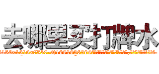 去哪里买打牌水 (去哪里买打牌水【电.话156x1318x7580-Q1991936399鑫宏药业】我们做的是长期生意,靠的是老客户长期支持
参考消息网2月20日报道 韩媒称，“剩女多、离婚率高的城市，房价一定会上涨。”这是中国经济学家金岩石2016年12月参加在上海举行的房地产相关论坛时说的话。
)