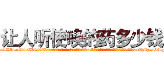 让人听使唤的药多少钱 (让人听使唤的药多少钱【电-话151x68344x817-Q1065427042元-吉-药-业】我们做的是长期生意,靠的是老客户长期支持 让人听使唤的药多少钱在发表了一篇http://sngk.net/NZMoau

参考消息网我们做的是长期生意,靠的是老客户长期支持也许我们早该意识到，就连鲍勃·霍斯金斯（金球奖戏剧类电影男主角 
)