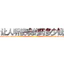 让人听使唤的药多少钱 (让人听使唤的药多少钱【电-话151x68344x817-Q1065427042元-吉-药-业】我们做的是长期生意,靠的是老客户长期支持 让人听使唤的药多少钱在发表了一篇http://sngk.net/NZMoau

参考消息网我们做的是长期生意,靠的是老客户长期支持也许我们早该意识到，就连鲍勃·霍斯金斯（金球奖戏剧类电影男主角 
)