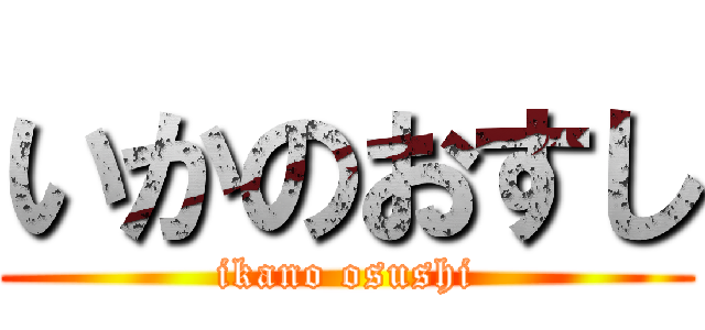 いかのおすし (ikano osushi)