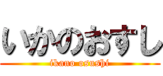 いかのおすし (ikano osushi)
