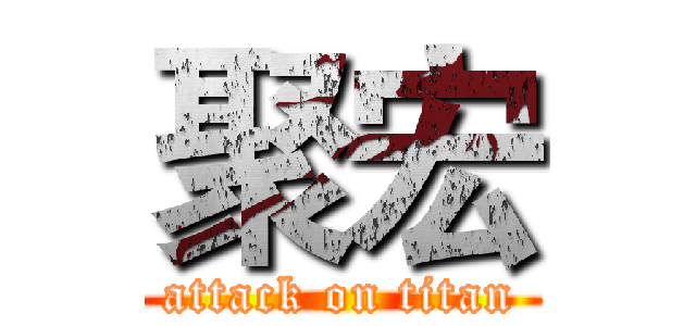 聚宏 (attack on titan)