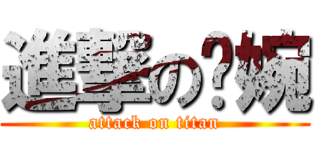 進撃の婷婉 (attack on titan)