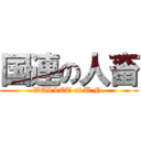 国連の人畜 (WALLET of U.N.)