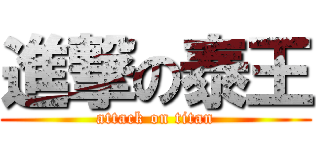 進撃の泰王 (attack on titan)