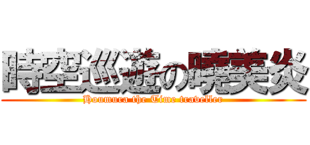 時空巡遊の曉美炎 (Houmura the Time traveller)
