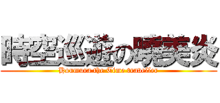 時空巡遊の曉美炎 (Houmura the Time traveller)