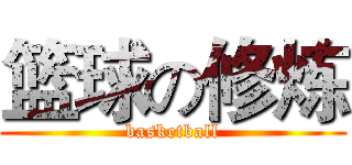 篮球の修炼 (basketball)