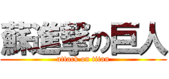 蘇進撃の巨人 (attack on titan)