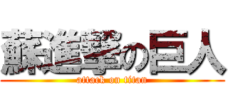 蘇進撃の巨人 (attack on titan)