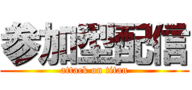 参加型配信 (attack on titan)