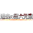 进击の第六元素 (SIXTH ELEMENT)