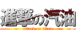 進撃の汽油 (attack on titan)