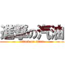 進撃の汽油 (attack on titan)