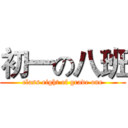 初一の八班 (class eight of grade one)