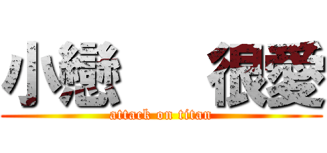 小戀   很愛 (attack on titan)