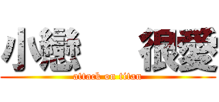 小戀   很愛 (attack on titan)